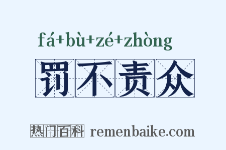 罚不责众是什么意思的图片